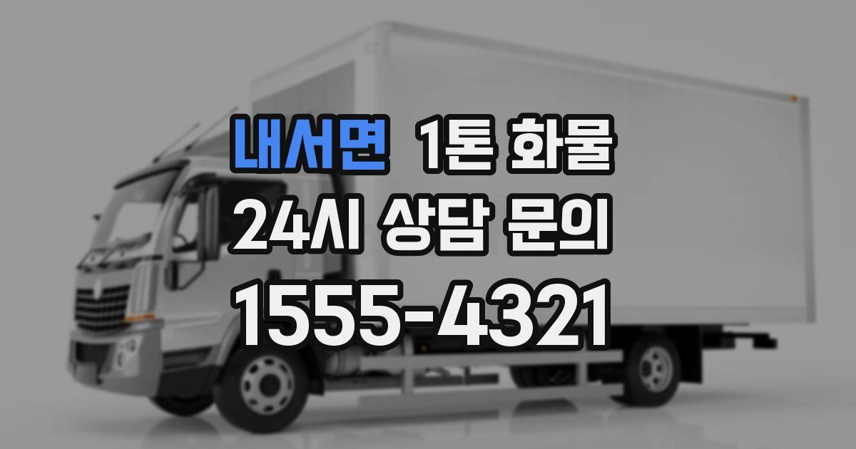 내서면 1톤 화물