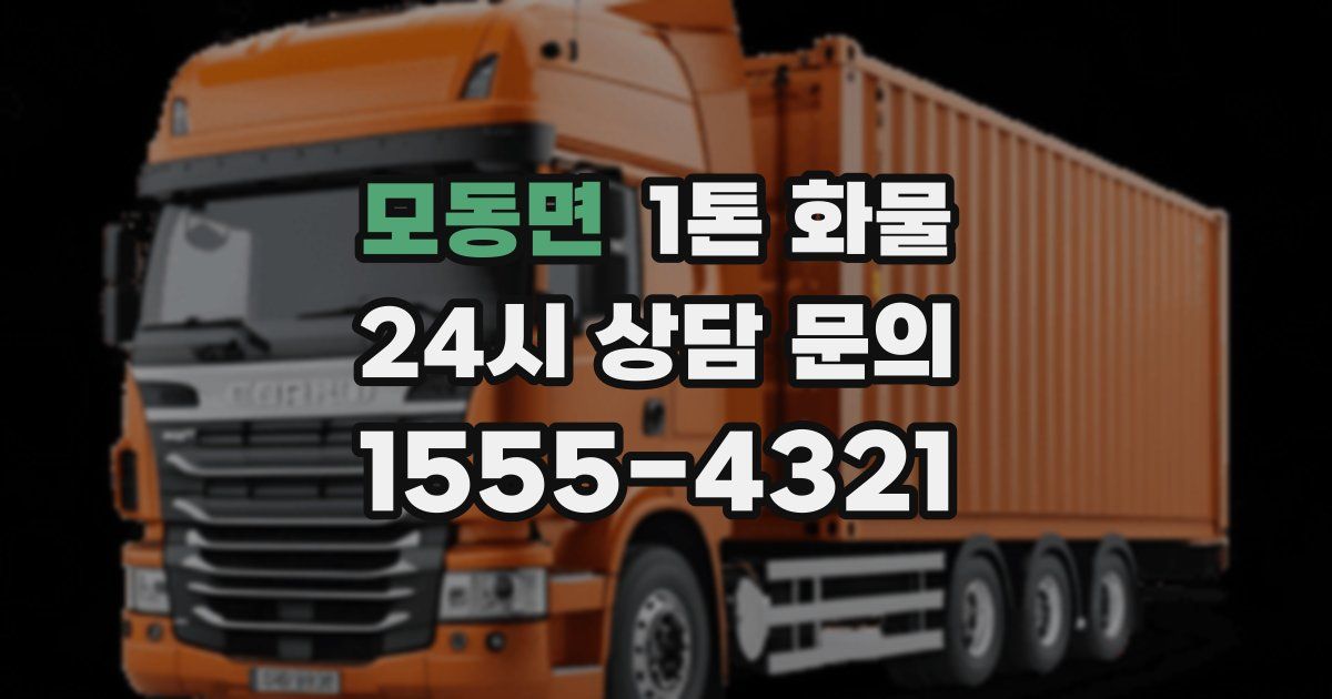 모동면 1톤 화물