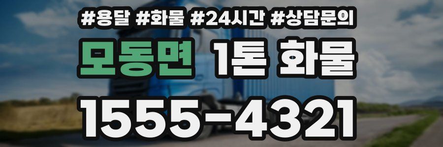 모동면 1톤 화물