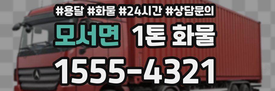 모서면 1톤 화물