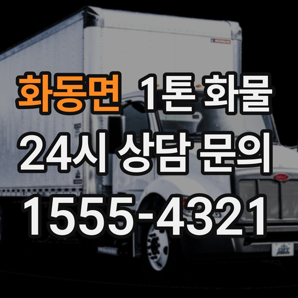 화동면 1톤 화물