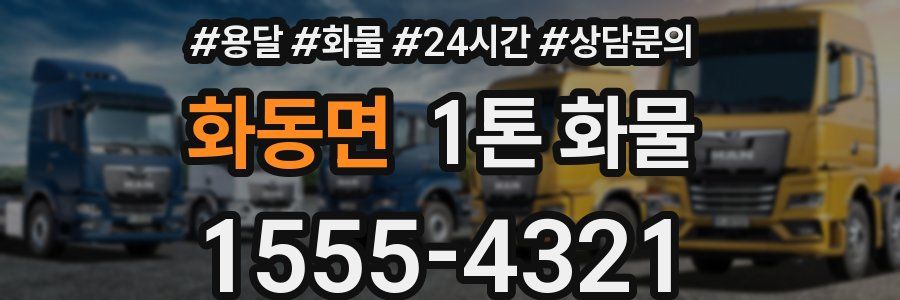 화동면 1톤 화물