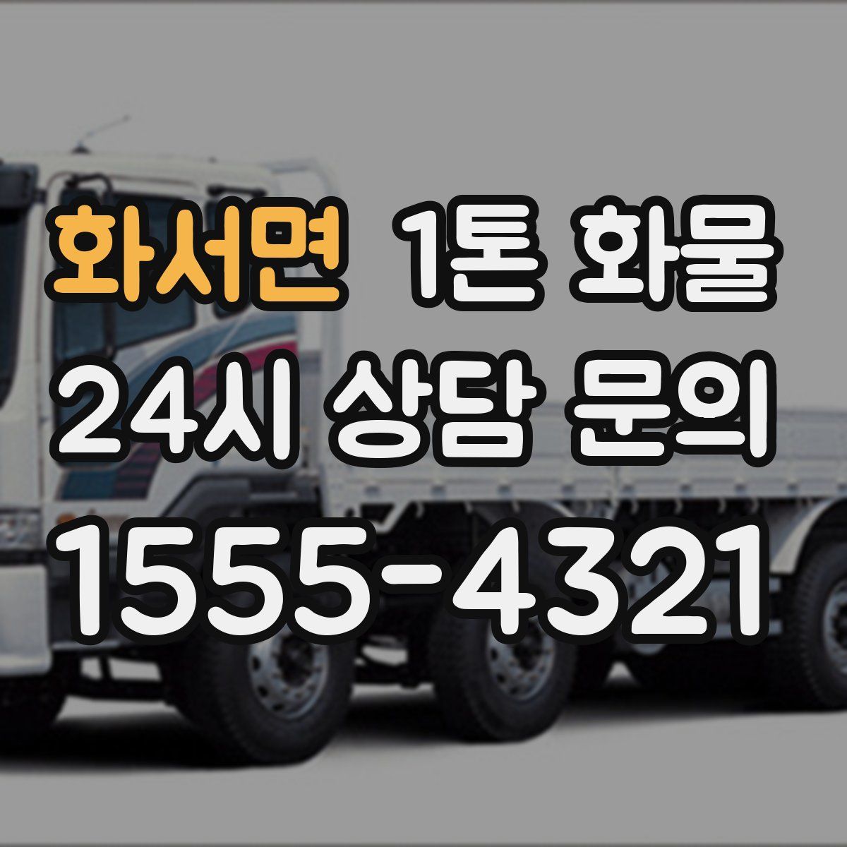 화서면 1톤 화물