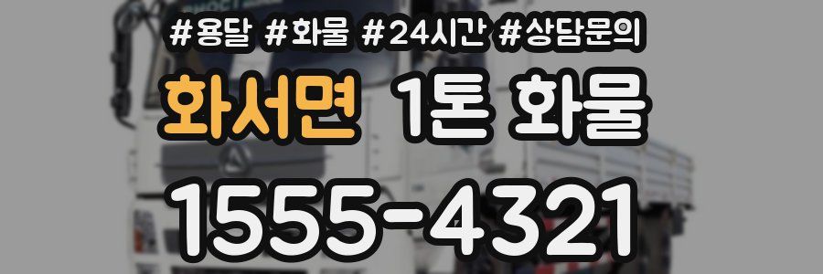 화서면 1톤 화물