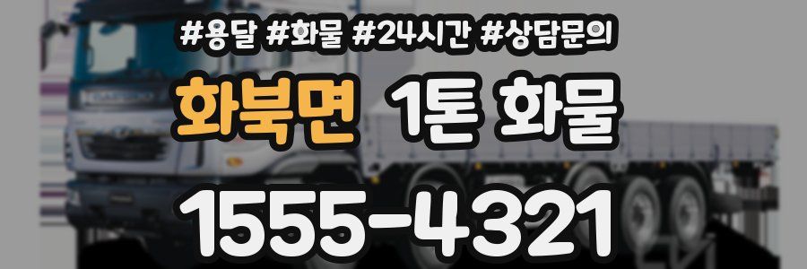 화북면 1톤 화물