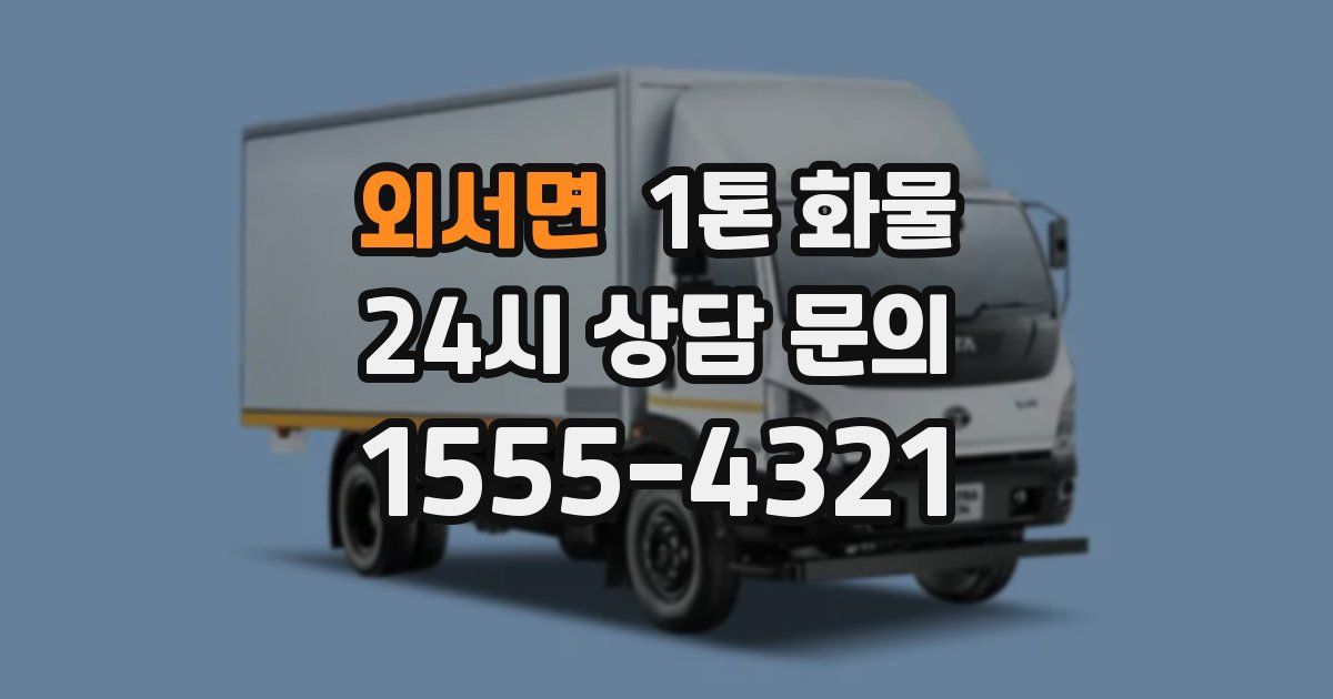 외서면 1톤 화물