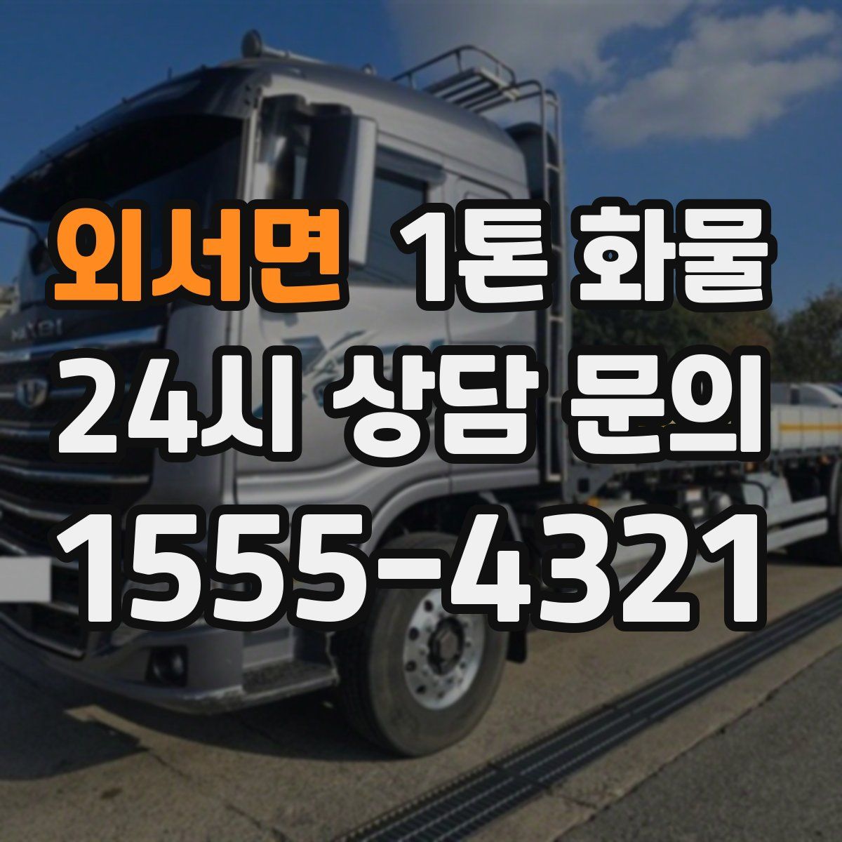 외서면 1톤 화물