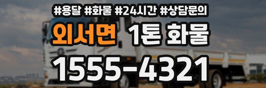 외서면 1톤 화물