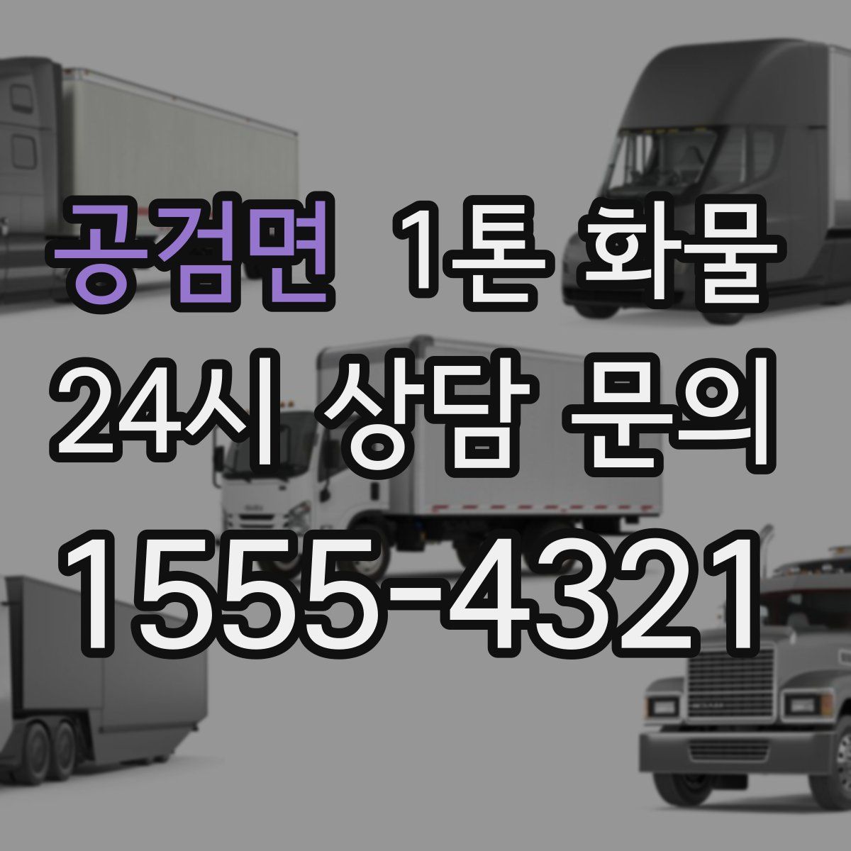 공검면 1톤 화물