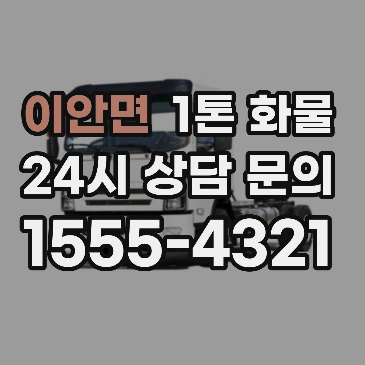 이안면 1톤 화물