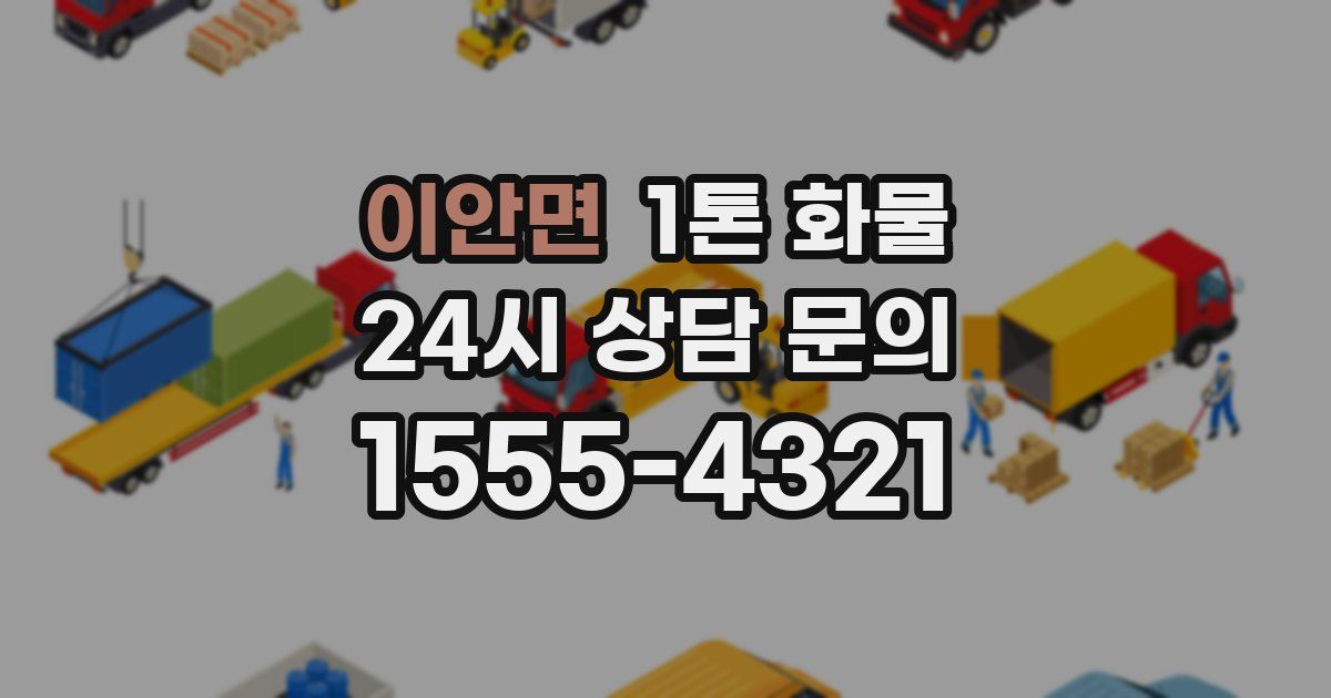 이안면 1톤 화물