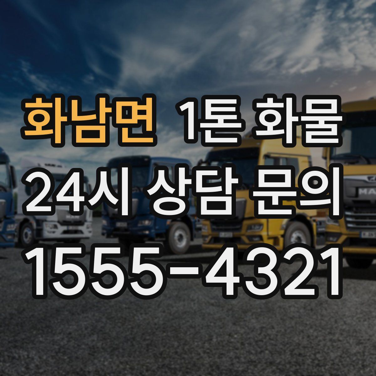 화남면 1톤 화물
