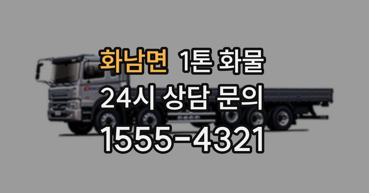 화남면 1톤 화물