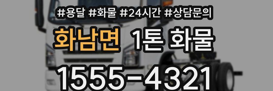 화남면 1톤 화물