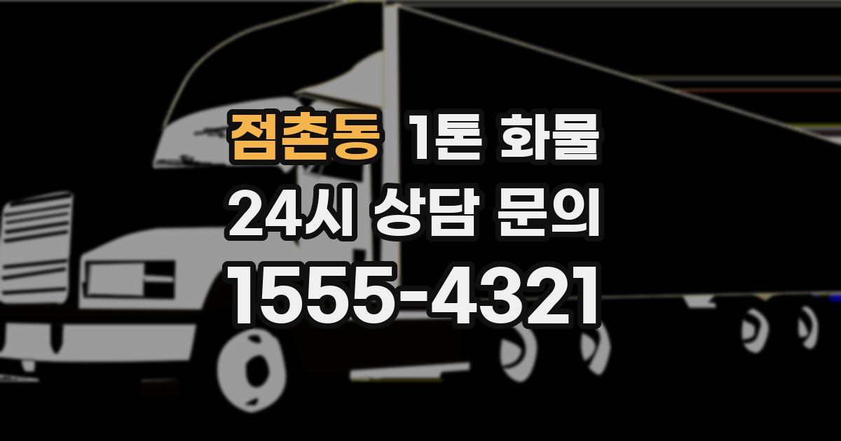 점촌동 1톤 화물