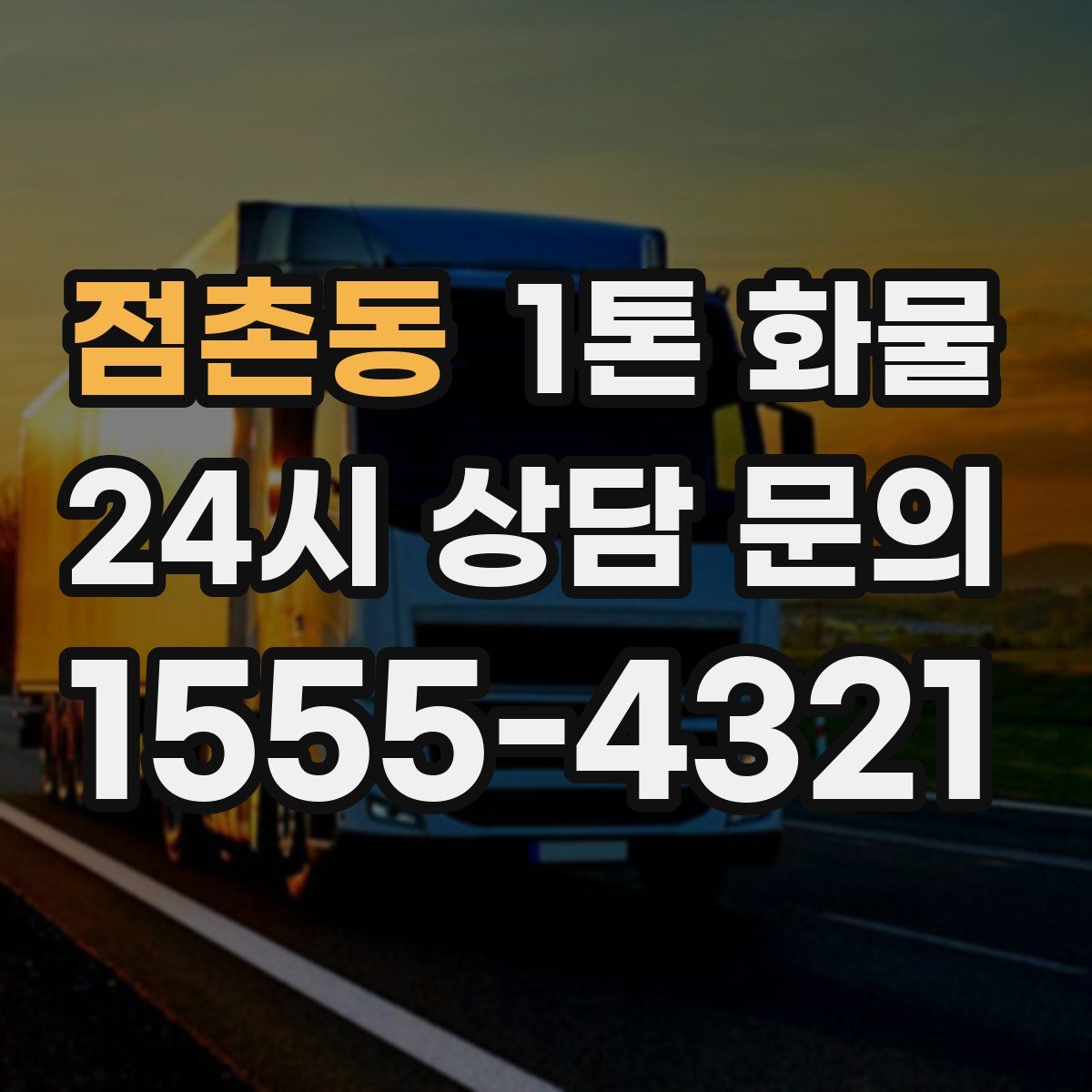 점촌동 1톤 화물
