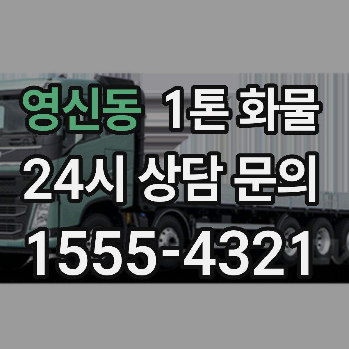 영신동 1톤 화물