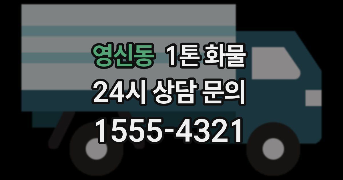 영신동 1톤 화물