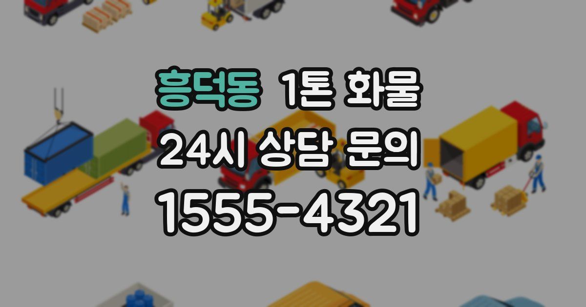 흥덕동 1톤 화물