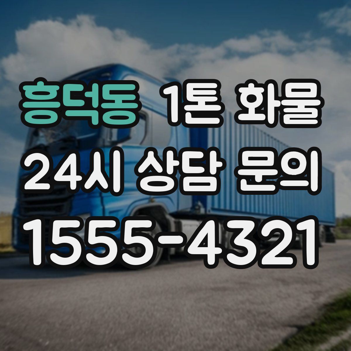 흥덕동 1톤 화물