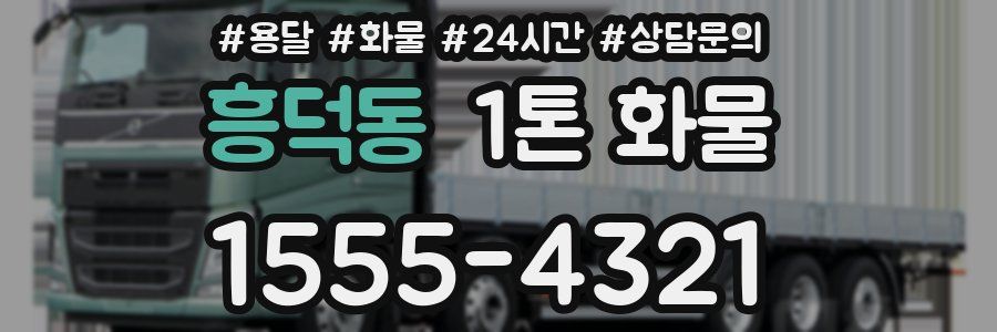 흥덕동 1톤 화물