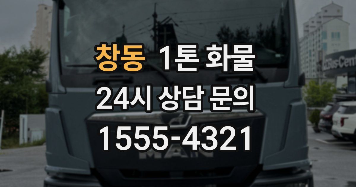 창동 1톤 화물