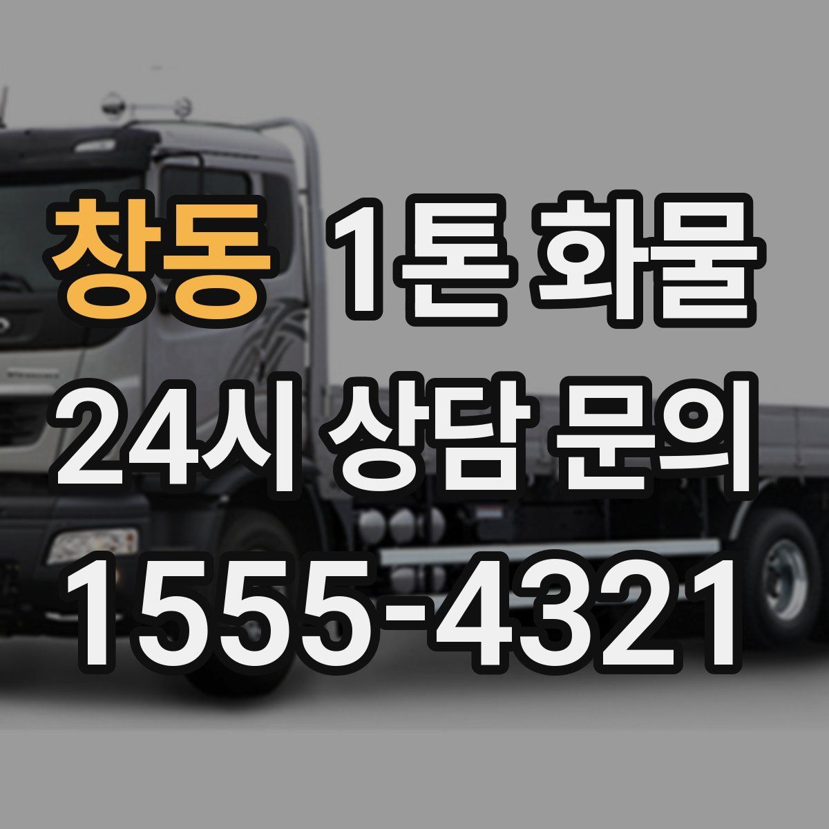 창동 1톤 화물