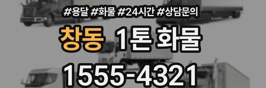 창동 1톤 화물