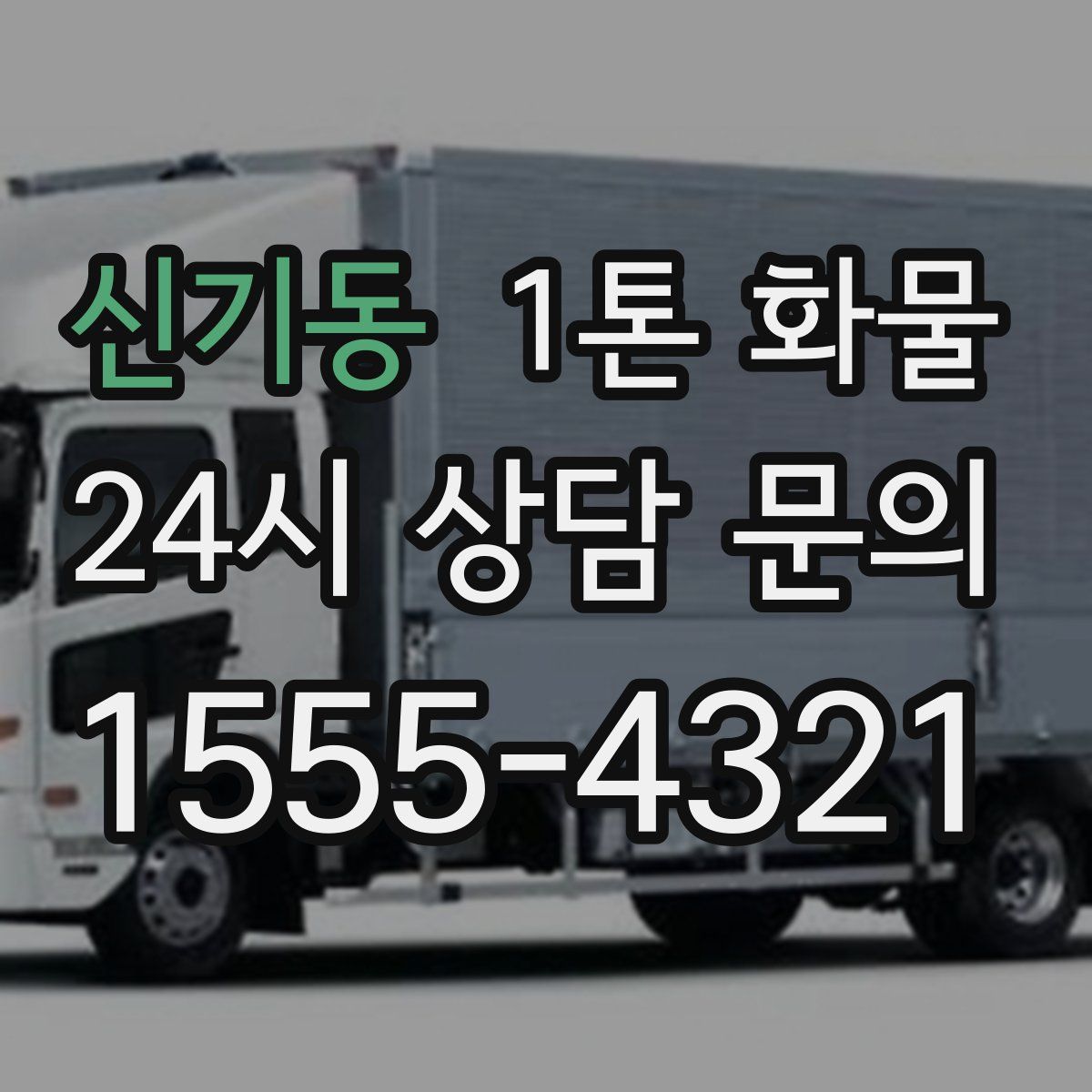 신기동 1톤 화물