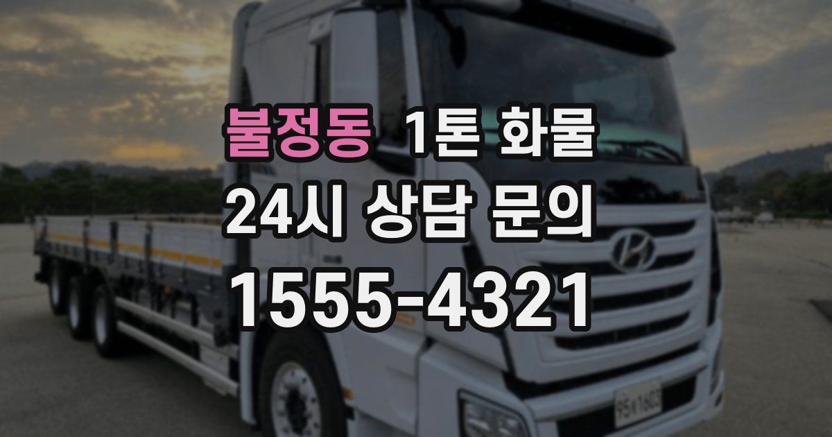 불정동 1톤 화물