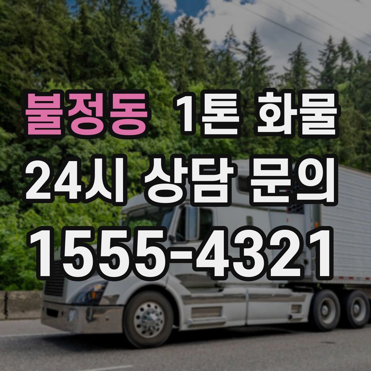 불정동 1톤 화물