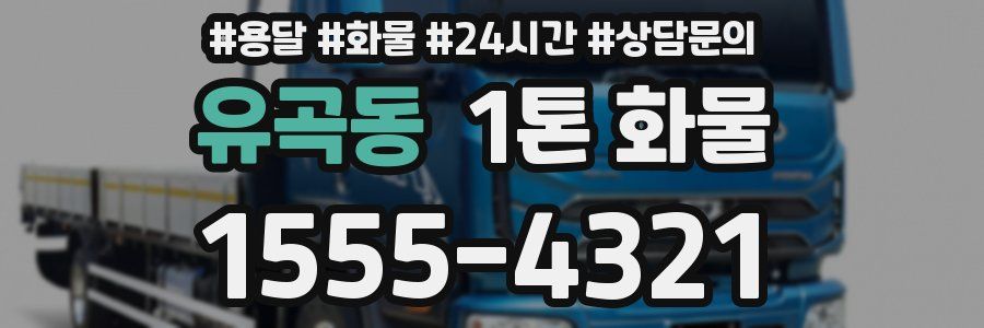 유곡동 1톤 화물