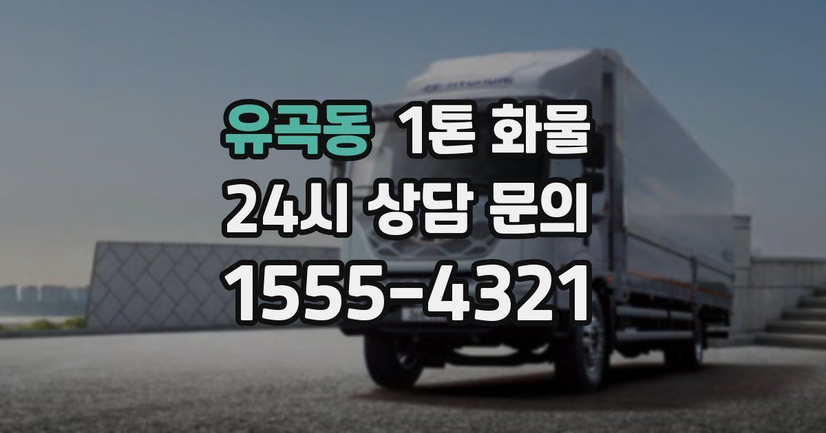 유곡동 1톤 화물