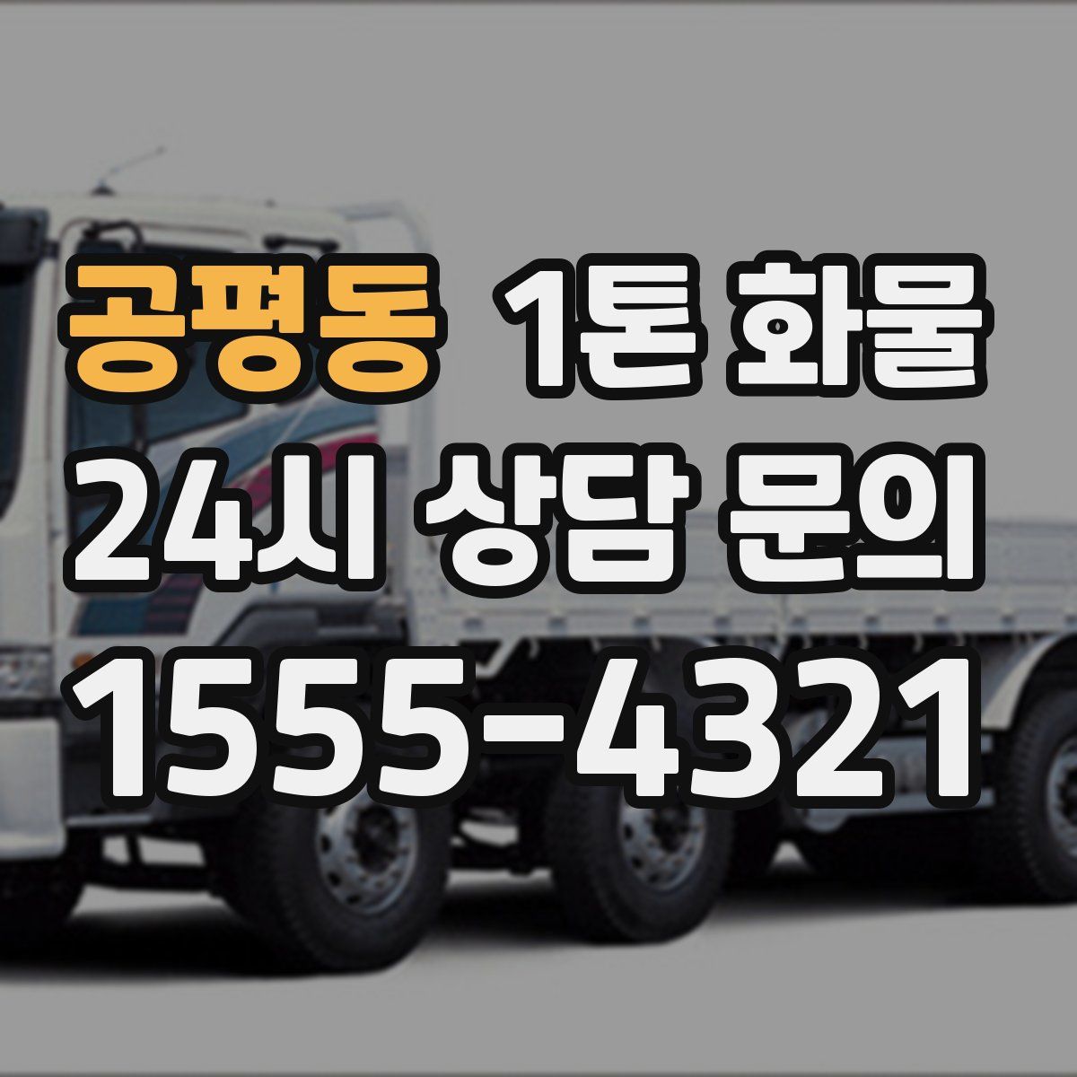 공평동 1톤 화물