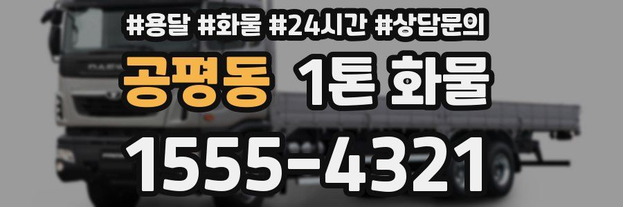 공평동 1톤 화물