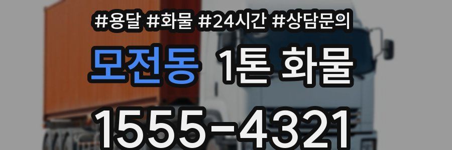 모전동 1톤 화물
