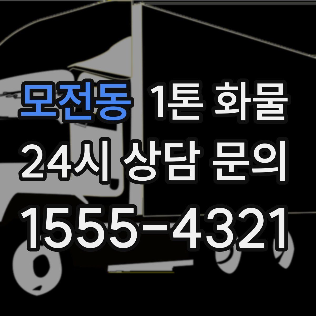 모전동 1톤 화물
