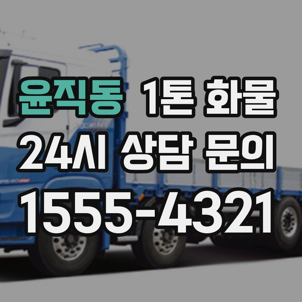 윤직동 1톤 화물