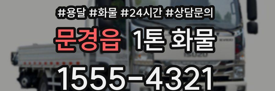 문경읍 1톤 화물