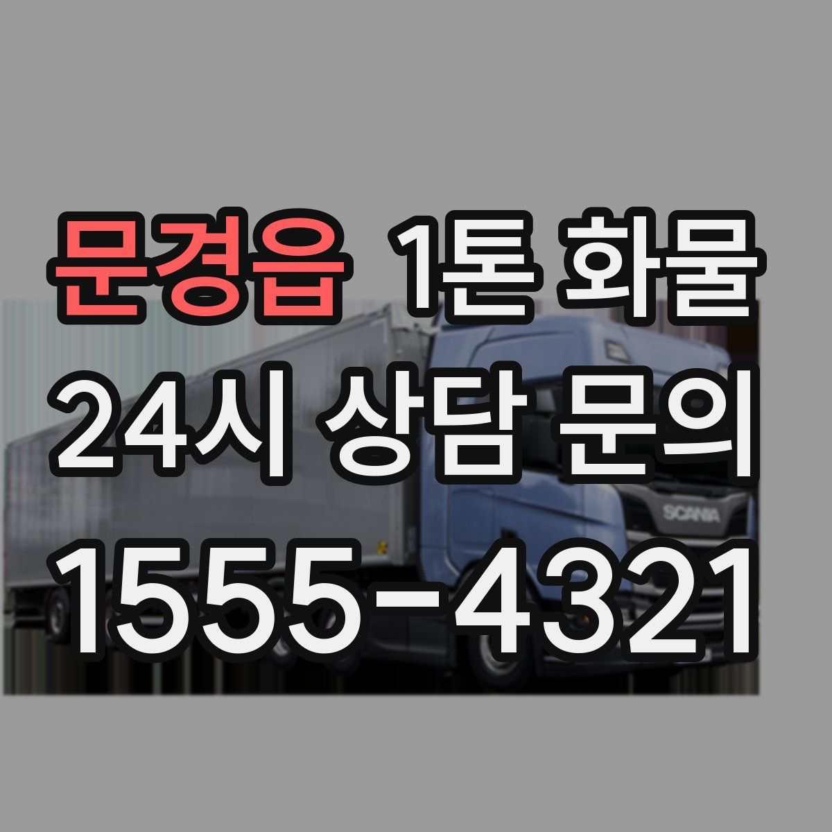 문경읍 1톤 화물