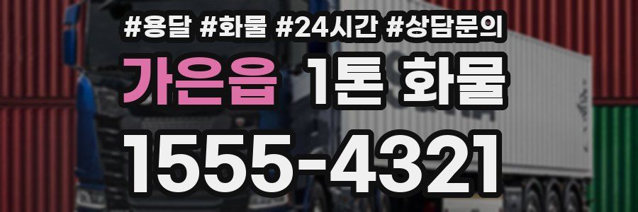 가은읍 1톤 화물