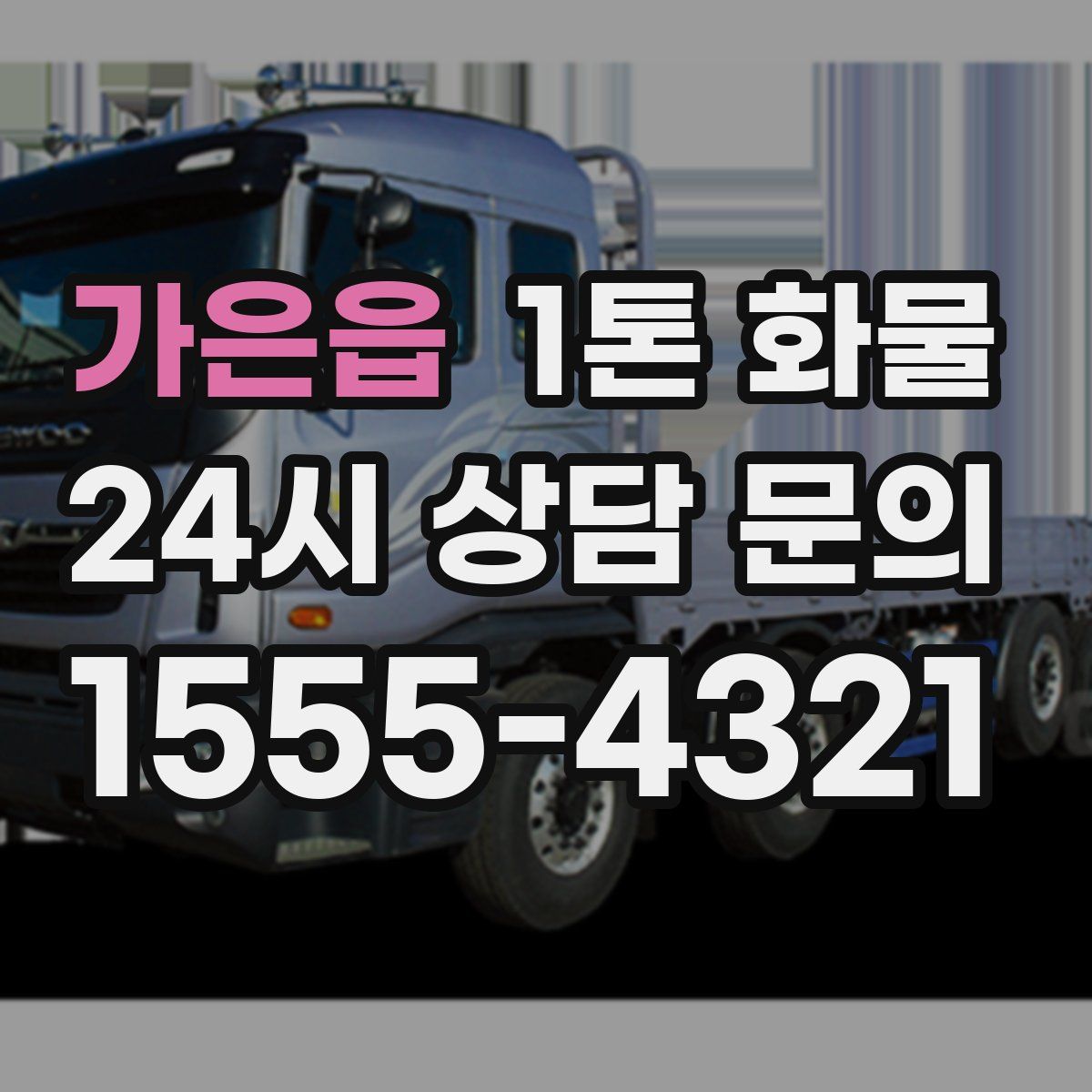 가은읍 1톤 화물