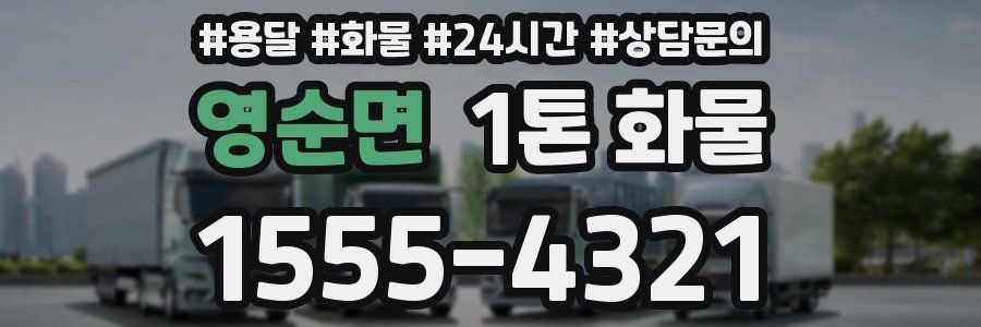 영순면 1톤 화물