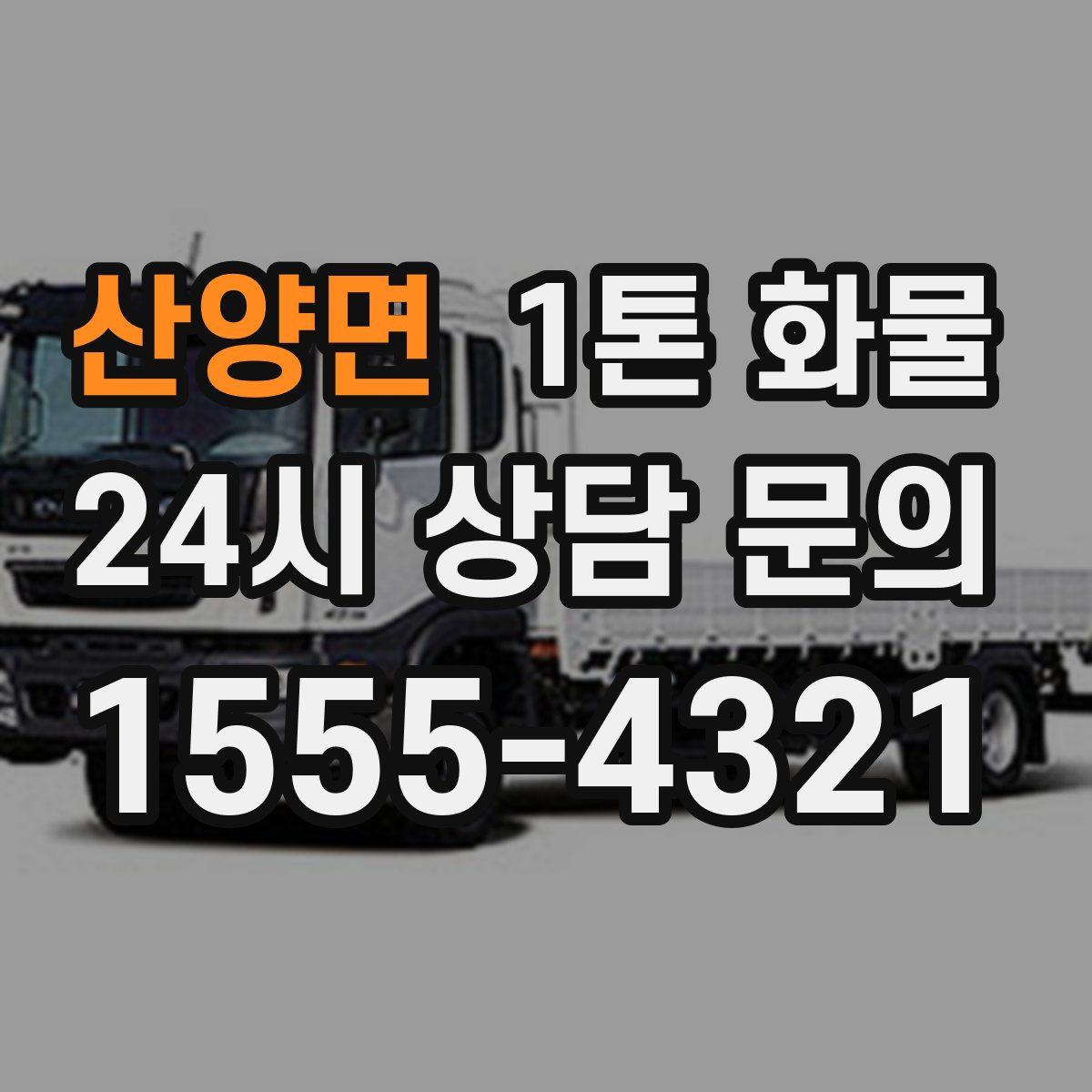 산양면 1톤 화물
