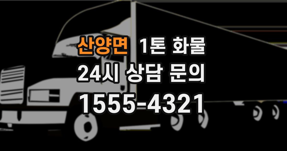 산양면 1톤 화물