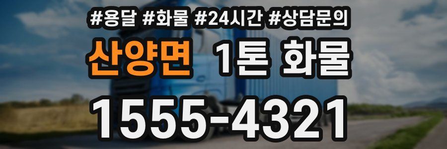 산양면 1톤 화물