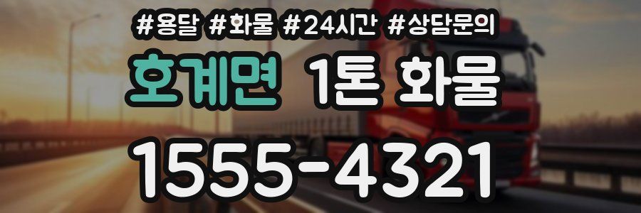 호계면 1톤 화물