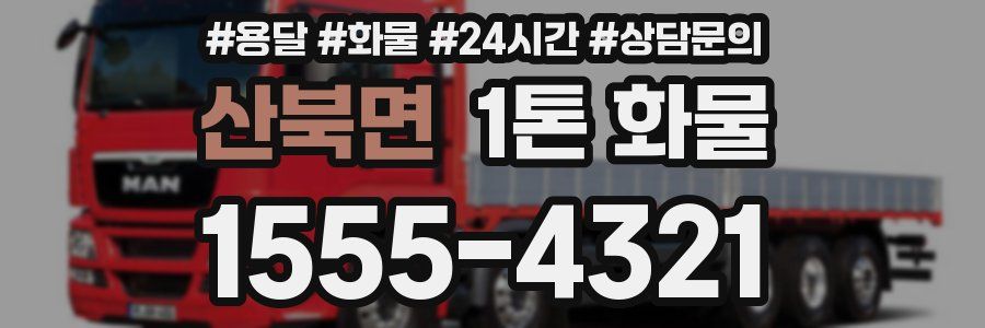 산북면 1톤 화물