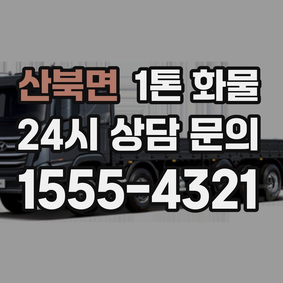 산북면 1톤 화물