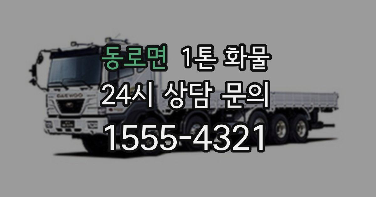 동로면 1톤 화물